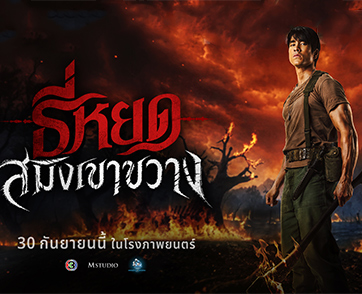 M STUDIO และ ช่อง 3 ปล่อย Official First Look “ธี่หยด: สมิงเขาขวาง” เมื่อ “พี่ยักษ์” กำลังจะกลับมา กับจุดเริ่มต้นของตำนานบทใหม่ ก่อนเผชิญหน้าความสยอง 